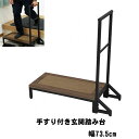 玄関 踏み台 手すり 付き 幅73.5cm 介護 ステップ台 玄関台 段差解消 玄関 敬老の日 父の日 母の日 ギフト
