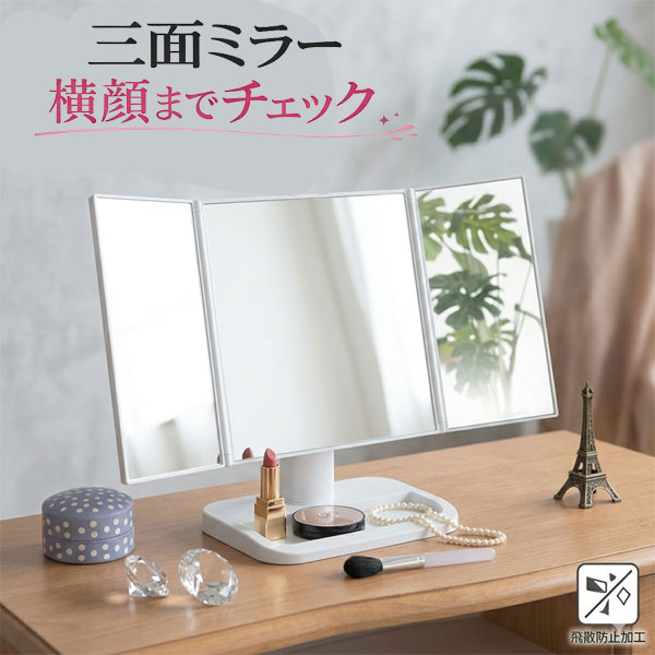三面ミラー 卓上ミラー 三面鏡 メイクミラー 卓上鏡 化粧鏡 折りたたみ 角度調整 横顔チェック コンパクト 収納トレイ付き