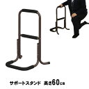 手すり 立ち上がり 補助手すり 立ち上がり手すり 高さ60cm ステッキ サポートスタンド 敬老の日 母の日 父の日 ギフト