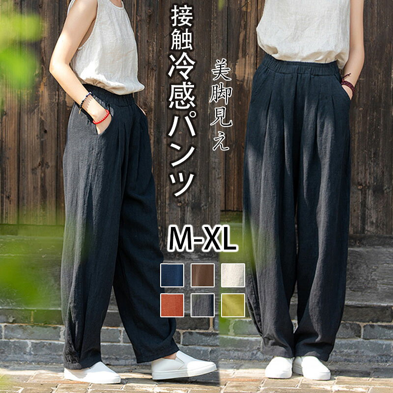 乐天商城 - ワイドパンツ レディース 夏バージョン 冷感 快適通気 レディースパンツ パンツ 動きやすい 体型カバー ボトムス ウエストゴム ロングパンツ ルームウェア カジュアル ひんやり冷感ズボン 春夏 薄手 細見え 着痩せ ゆったり 上品