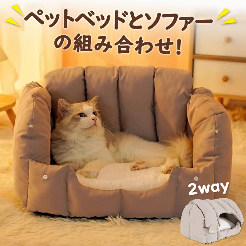 Rakuten - ペットベッド ドーム型 ペットベッド 冬 猫 ベッド 犬ベッド ペットベッド ペットハウス 洗える 2WAY クッション外す可能 両用ベット 犬猫兼用 猫 小型犬 猫ベッド ハウス 犬小屋 ペットソファ 冬用 夏用 通年 もちもち あったか 柔らかい