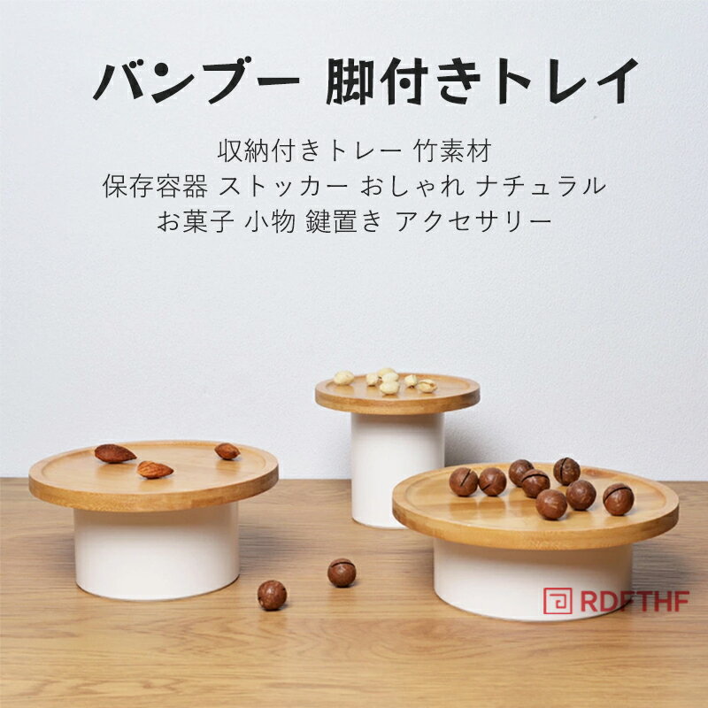 乐天商城 - バンブー 脚付きトレイ 丸い 収納付きトレー 竹素材 収納ケース ディスプレイ キャニスター 保存容器 ストッカー おしゃれ ナチュラル お菓子 小物 鍵置き アクセサリー 玄関 キッチン ディスプレイ 飾り 新生活 【送料無料】