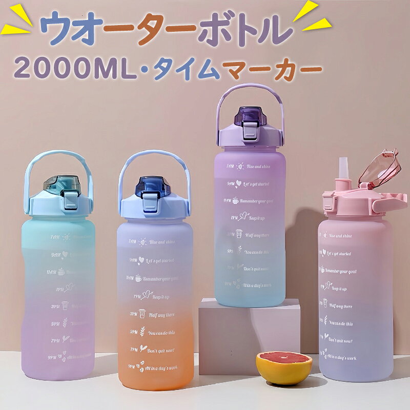 樂天商城 - 水筒 目盛り付き 2L 水筒 2リットル ウォーターボトル タイムマーカー 携帯便利 漏れ防止 子供 キッズ 目盛り 大容量 軽量 直飲み 女の子 グラデーション おしゃれ かわいい 大人 スポーツボトル 登山用 ランニング ジム ハイキング 通学通勤