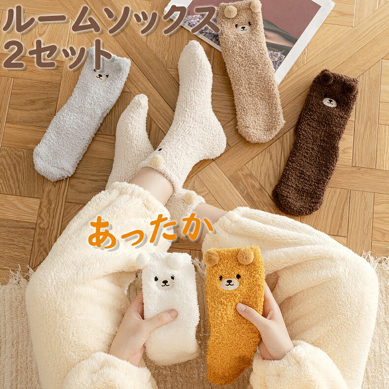 乐天商城 - 【48H限定300円クーポン】あったか ルームソックス 2セット くま もこもこ くつした 靴下 防寒 ふわもこ 冬 ソックス 可愛い ゆるかわ 秋冬 暖かい 厚手 保温性抜群 くま靴下 ふわふわ プチギフト インスタ映え アニマル 癒し 温かい靴下 アニマル かわいい 熊 クマ