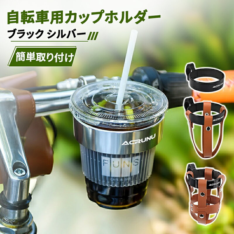 送料無料 自転車用ドリンクホルダー カップホルダー バイク ペットボトル 缶 飲み物 ママチャリ ロードバイク マウンテンバイク ハンドル取り付け 簡単取り付け シンプル 便利 水分補給 ブラック シルバーカラー スタイリッシュ