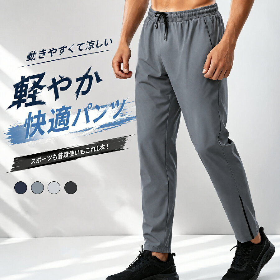 ジャージ 下 夏用 メンズ トレーニングパンツ 速乾 冷感 爽やかさ 夏用ジャージ下 ...