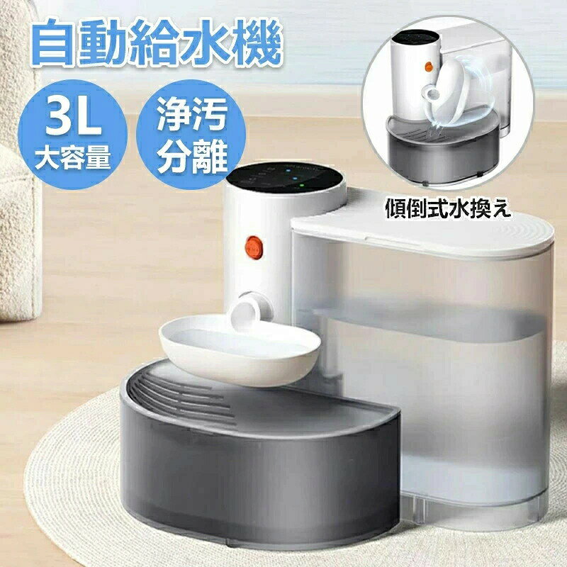 乐天商城 - ペット用 自動給水機 フィルター不要 猫 小型犬用3L大容量 コードレス 4.5db静音 日本語説明書付き 丸洗い可 簡単お手入れ ぬめり対策 多頭飼い対応水飲み機 水やり機 水のみ器 自動補水 脱水対策 いぬ ねこ お留守番 衛生的 清潔 新鮮な水