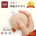 izxi ベビー電動爪やすり izxi いつくし