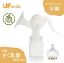 さく乳器 手動 NEB-S01 UFsmile 手動搾乳器 さく乳機 搾乳機 赤ちゃん ベビー用品 母乳育児 調節 乳首 保存 授乳用品 哺乳びん 哺乳瓶 さくにゅうき 搾乳ポンプ 送料無料