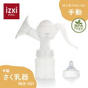 手動さく乳器 NEB-S01 izxi いつくし UFsmile 手動 手動搾乳器 さく乳機 搾乳機 赤ちゃん ベビー用品 母乳育児 調節 乳首 保存 授乳用品 搾乳 ベビー マタニティ 授乳 哺乳びん 哺乳瓶 さくにゅうき 搾乳ポンプ 送料無料