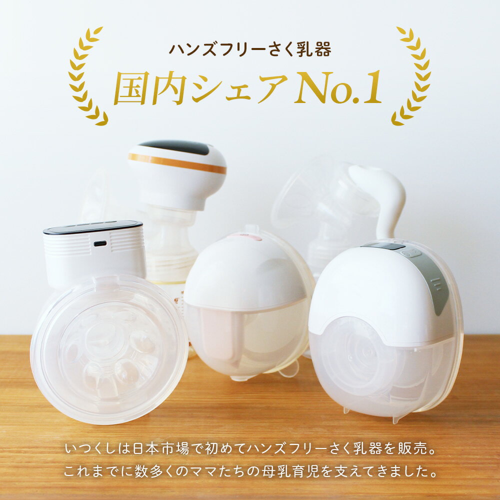 【いつくし公式】ハンズフリー電動さく乳器 YW-501 izxi いつくし UFsmile ハンズフリー 電動搾乳器 さく乳機 搾乳機 赤ちゃん ベビー用品 母乳育児 調節 保存 授乳用品 搾乳 ベビー マタニティ 授乳 さくにゅうき 搾乳ポンプ 送料無料
