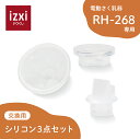 電動さく乳器RH-268専用 シリコン3点セット izxi いつくし