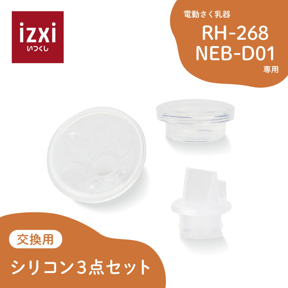 商品のご紹介 電動さく乳器 RH-268 / NEB-D01専用 シリコン3点セット 販売名 電動さく乳器 RH-268 / NEB-D01専用 シリコン3点セット セット内容 フィットカバー 1個、吸引カバー 1個、弁 1個 原材料 シリコン 消毒方法 煮沸：○、電子レンジ：○、薬液：○ 耐熱温度 150℃ 注意事項 ご使用後は洗剤やブラシを使用して十分に洗浄した後、消毒を行ってください。ただし、弁はブラシなどを使用せず、やさしく洗浄してください。強い力を与えると破損の原因となることがあります。 電動さく乳器 RH-268 / NEB-D01専用 シリコン3点セット izxi いつくし電動さく乳器 RH-268 / NEB-D01専用 シリコン3点セット izxi いつくし