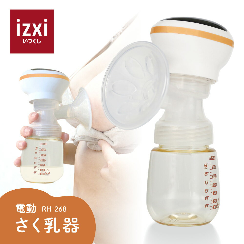 さく乳器 電動 RH-268 izxi いつくし UFsmile 電動搾乳器 さく乳機 搾乳機 赤ちゃん ベビー用品 母乳育児 調節 乳首 保存 授乳用品 搾乳 ベビー マタニティ 授乳 哺乳びん 哺乳瓶 さくにゅうき…