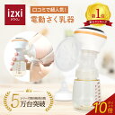 izxi 電動さく乳器 RH-268