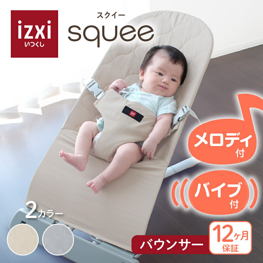 【リリース記念価格・特典あり】バウンサー squee スクイー izxi いつくし 送料無料 新生児 赤ちゃん ベビー バウンサー 公式 正規品 保証 ゆりかご ハイローラック チェア 丸洗い 洗濯 折り畳み可能 ベージュ グレー 出産祝い 出産準備