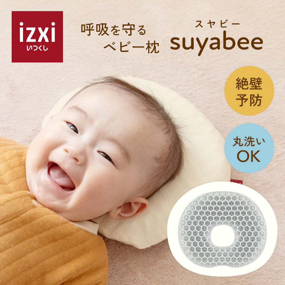 ベビー枕 suyabee スヤビー 赤ちゃん 新生児 向き癖 ドーナツ枕 ベビーまくら 枕 ピロー 綿 絶壁予防 吐き戻し 頭の形 洗える 丸洗い プレゼント 出産祝い 送料無料