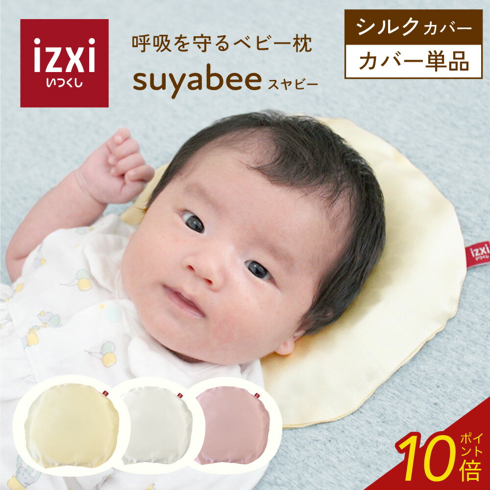 【スーパーSALE】suyabee専用 シルクカバー 呼吸を守る ベビー枕 スヤビー izxi いつくし 枕カバー シルク100％ 赤ちゃん 新生児 向き癖 ドーナツ枕 ベビーまくら 枕 ピロー 綿 絶壁予防 吐き戻し 頭の形 洗える 丸洗い プレゼント 出産祝い 送料無料
