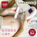 【訳あり・キズ、よごれ等】胎児超音波心音計 Baby Phone ベビーフォン izxi いつくし ドップラー 聴診器 胎児 心音 妊娠 妊婦 マタニティ ギフト プレゼント お祝い ベビー 赤ちゃん 心音計 送料無料