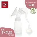 【期間限定10％OFF】さく乳器 手動 YW-188 UFsmile 手動搾乳器 さく乳機 搾乳機 赤ちゃん ベビー用品 母乳育児 調節 乳首 保存 授乳用品 搾乳 ベビー マタニティ 授乳 哺乳びん 哺乳瓶 さくにゅうき 搾乳ポンプ 送料無料