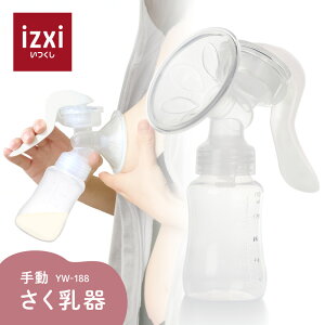 手動さく乳器 YW-188 izxi いつくし UFsmile 手動 手動搾乳器 さく乳機 搾乳機 赤ちゃん ベビー用品 母乳育児 調節 乳首 保存 授乳用品 搾乳 ベビー マタニティ 授乳 哺乳びん 哺乳瓶 さくにゅうき 搾乳ポンプ 送料無料