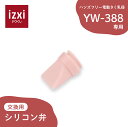 商品のご紹介 電動さく乳器YW-388専用 シリコン弁 販売名 電動さく乳器YW-388専用 シリコン弁 セット内容 シリコン弁 1個 原材料 シリコン 消毒方法 煮沸：○、電子レンジ：○、薬液：○ 耐熱温度 150℃ 注意事項 シリコン弁はブラシなどを使用せず、やさしく洗浄してください。強い力を与えると破損の原因となることがあります。 電動さく乳器YW-388専用 シリコン弁 izxi いつくし