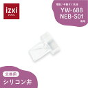 商品のご紹介 電動さく乳器 YW-688 / NEB-S01専用 シリコン弁 販売名 電動さく乳器YW-688/NEB-S01専用 シリコン弁 セット内容 シリコン弁 1個 原材料 シリコン 消毒方法 煮沸：○、電子レンジ：○、薬液：○ 耐熱温度 150℃ 注意事項 シリコン弁はブラシなどを使用せず、やさしく洗浄してください。強い力を与えると破損の原因となることがあります。 電動さく乳器 YW-688 / NEB-S01専用 シリコン弁 izxi いつくし