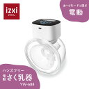 【期間限定セール10％OFF】電動さく乳器 YW-688 UFsmile ハンズフリー 電動搾乳器 さく乳機 搾乳機 赤ちゃん ベビー用品 母乳育児 調節 保存 授乳用品 搾乳 ベビー マタニティ 授乳 さくにゅうき 搾乳ポンプ 送料無料