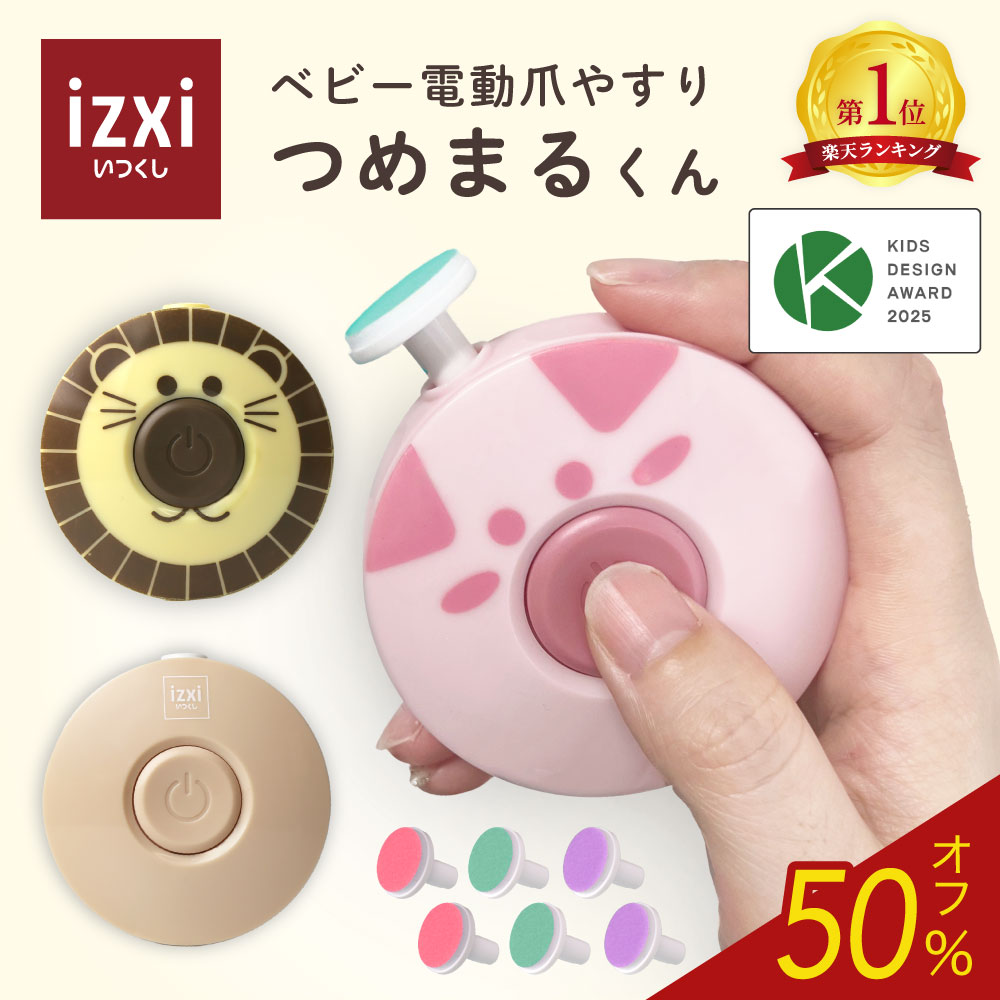 ＼半額セール／つめまるくん 電動爪やすり ベビー ネイル 爪切り 爪やすり 赤ちゃん ベビー izxi いつ..