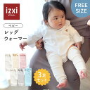 \SS限定50%OFF/【3足セット】ベビー レッグウォーマー izxi いつくし ゆったり 赤ちゃん レッグカバー 柔らかい キッズ こども 子供 秋冬 冬用 子ども 暖かい 綿 温活 薄手 おしゃれ 新生児 男の子 女の子 かわいい 締め付けない 就寝 睡眠 ベビー服 送料無料