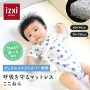 今だけ\新発売価格/呼吸を守るマットレス ここねん ベビーベッド 60×90 70×120 洗える 添い寝マット 折り畳み 高反発 ファイバー 通気性 赤ちゃん...