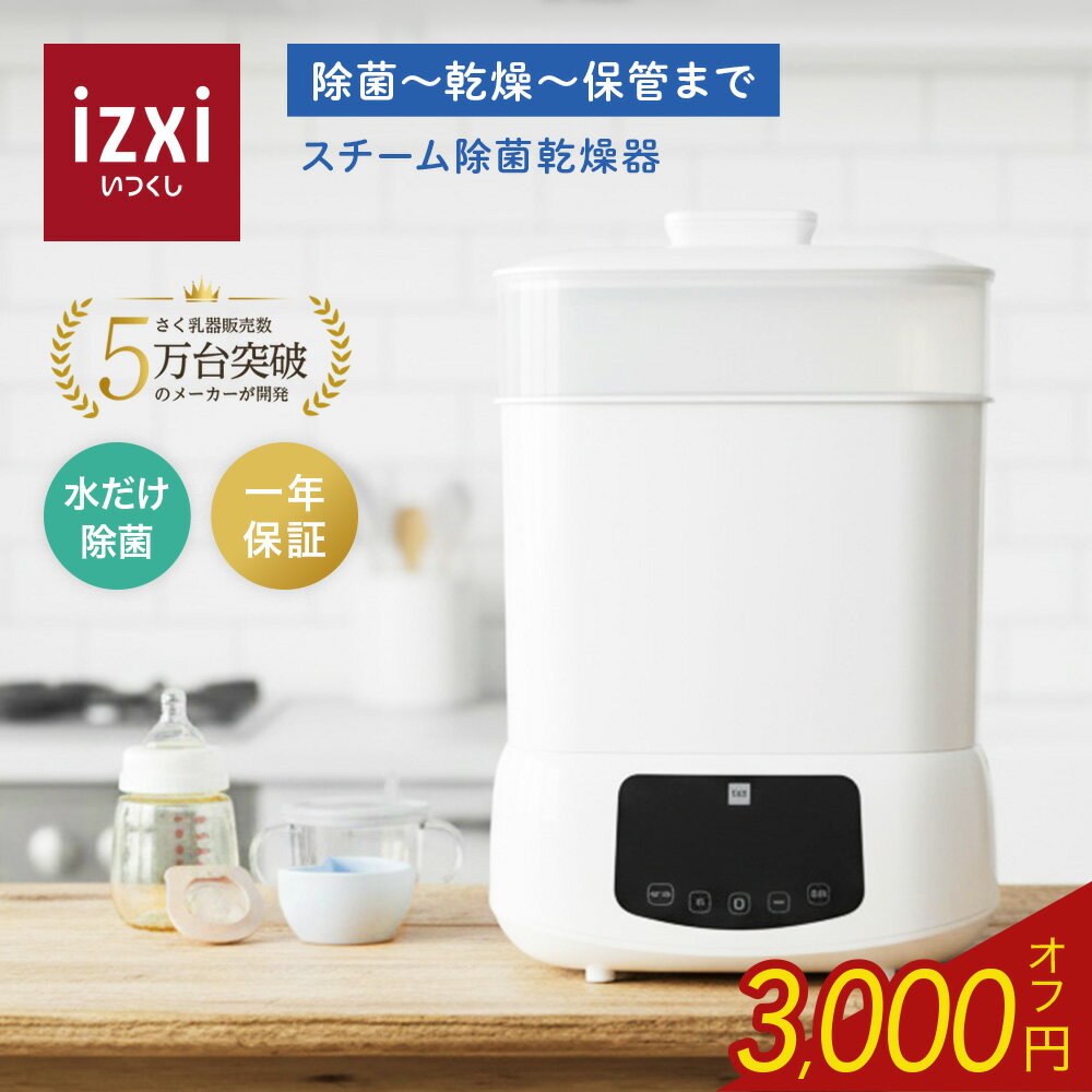 【スーパーSALE◆3000円OFF】スチーム除菌 乾燥機 消毒 哺乳瓶 スチーム 除菌 乾燥 洗浄 ...