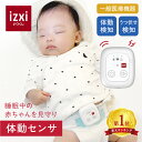 【いつくし公式】体動センサ IMS-01 医療機器 izxi いつくし ベビーセンサー アラーム 乳児用 赤ちゃん 呼吸 体動 無呼吸 予防 睡眠 SIDS 寝返りセンサー 寝返りアラート