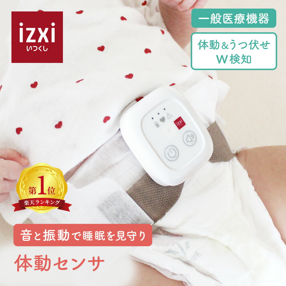 ＼ポイント10倍／体動センサ IMS-01 医療機器 izxi いつくし ベビーセンサー アラーム 乳児用 赤ちゃん..