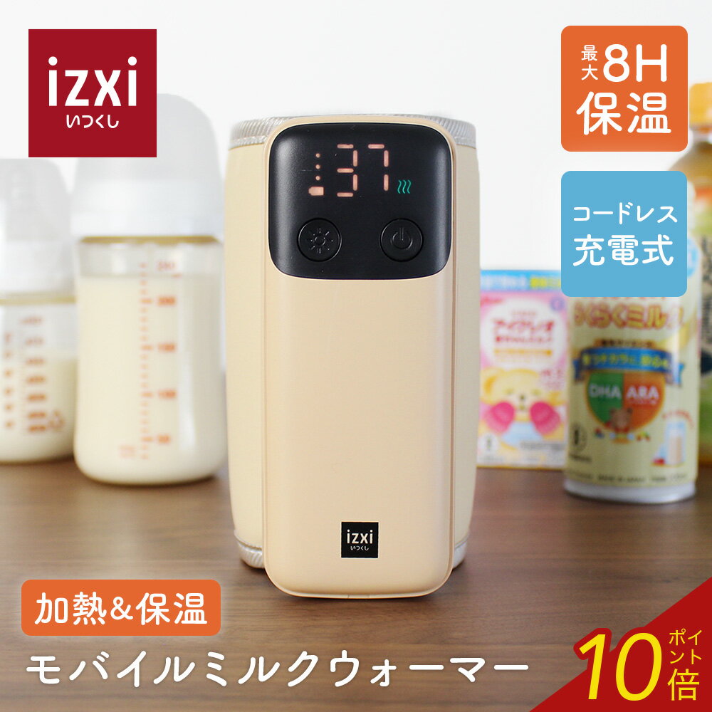 ＼P10倍×超得クーポン／モバイルミルクウォーマー MW-8000 izxi いつくし ボトル ウォーマー 哺乳瓶 ミルク 温め 保温 ミルクウォーマー ポータブル 持ち運び 赤ちゃん 送料無料 車内 USB コンパクト 時短 夜間授乳 出産準備 新生児