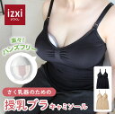 楽天1位さく乳器メーカーが作ったさく乳器のための授乳ブラ キャミソール izxi いつくし ハンズフリー 搾乳器 搾乳用ブラ