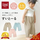 【いつくし公式】おねしょ ズボン 無地 すいとーる izxi いつくし 送料無料 パンツ 防水 男の子 女の子 トイレ トレーニング おねしょ対策 通気性 吸水...