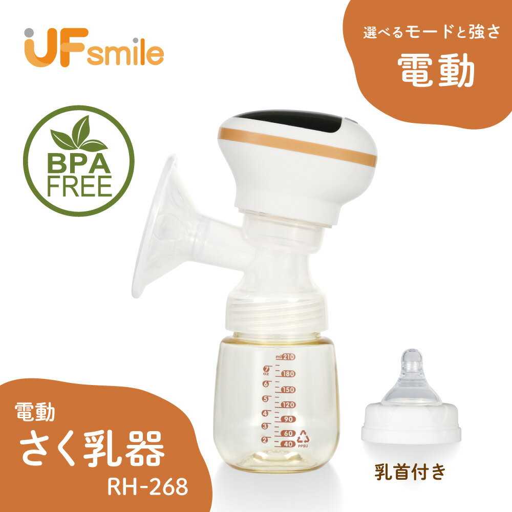 さく乳器 電動 RH-268 UFsmile 電動搾乳器 さく乳機 搾乳機 赤ちゃん ベビー用品 母乳育児 調節 乳首 保存 授乳用品 搾乳 ベビー マタニティ 授乳 哺乳びん 哺乳瓶 さくにゅうき 搾乳ポンプ 送料無料