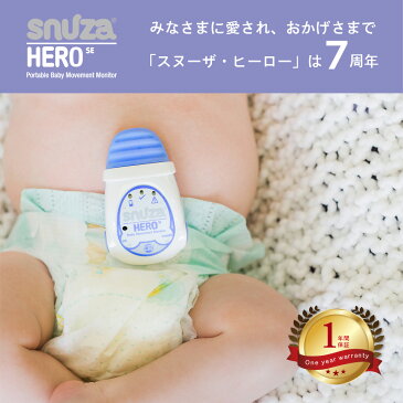 スヌーザヒーロー SNH-J01体動センサ ベビーモニター ベビーカメラ ベビーセンサー SNUZA HERO SE 赤ちゃん アラーム 送料無料 戌の日 スヌーザー