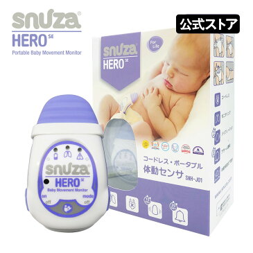 スヌーザヒーロー SNH-J01体動センサ ベビーモニター ベビーカメラ ベビーセンサー SNUZA HERO SE 赤ちゃん アラーム 送料無料 戌の日 スヌーザー