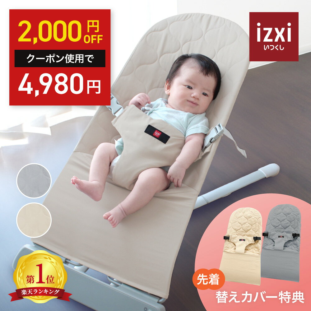 ＼2000円OFFクーポン／【いつくし公式】バウンサー squee スクイー izxi いつくし 送料無料 新生児 赤ちゃん ベビー バウンサー 公式 正規品 保証 ゆりかご ハイローラック チェア 丸洗い 洗濯 折り畳み可能 ベージュ グレー 出産祝い 出産準備