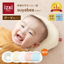 【いつくし公式】スヤビー 呼吸を守る ベビー枕 suyabee 赤ちゃん 新生児 向き癖 ドーナツ枕 ベビーまくら 枕 ピロー 綿 絶壁予防 吐き戻し 頭の形 ...