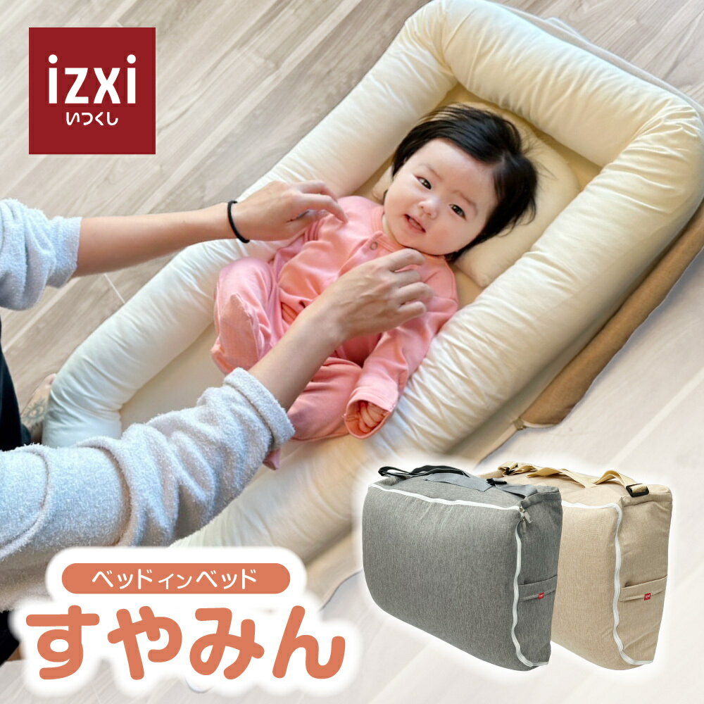 ベッドインベッド すやみん izxi いつくし 送料無料 持ち運び 折りたたみ 乳幼児用ベッド 乳児ベッド ベビーベッド 新生児 赤ちゃん ベビー布団 ベビーギフト 出産祝い 添い寝 寝返り防止クッション