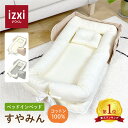 【いつくし公式】ベッドインベッド すやみん izxi いつくし 送料無料 持ち運び 折りたたみ 乳幼児用ベッド 乳児ベッド ベビーベッド 新生児 赤ちゃん ベビ...