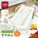 \ポイント20倍/ベッドインベッド すやみん izxi いつくし 送料無料 持ち運び 折りたたみ 乳幼児用ベッド 乳児ベッド ベビーベッド 新生児 赤ちゃん ベ...