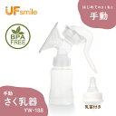 【期間中クーポン10％OFF】 さく乳器 手動 YW-188 UFsmile 手動搾乳器 さく乳機 搾乳機 赤ちゃん ベビー用品 母乳育児 調節 乳首 保存 授乳用品 搾乳 ベビー マタニティ 授乳 哺乳びん 哺乳瓶 さくにゅうき 搾乳ポンプ 送料無料