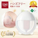 【いつくし公式】電動さく乳器 YW-388 izxi いつくし UFsmile ハンズフリー 電動搾乳器 さく乳機 搾乳機 赤ちゃん ベビー用品 母乳育児 調節...