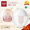 【ポイント10倍】電動さく乳器 YW-388 izxi いつくし UFsmile ハンズフリー 電動搾乳器 さく乳機 搾乳機 赤ちゃん ベビー用品 母乳育児 調節 保存 授乳用品 搾乳 ベビー マタニティ 授乳 さくにゅうき 搾乳ポンプ 送料無料
