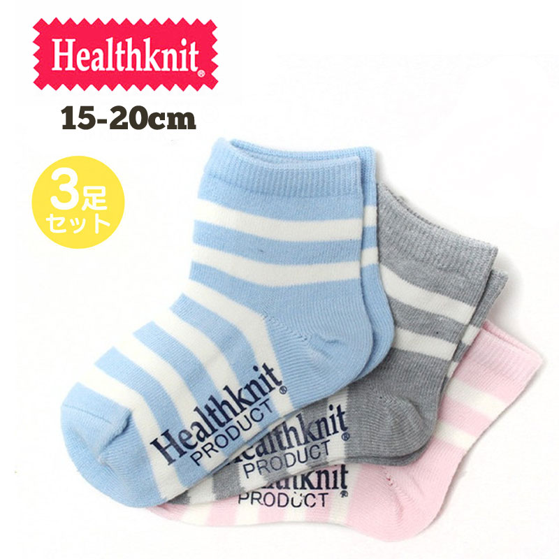 【メール便可】Healthknit ヘルスニット 3Pソックス 185-0007K 靴下 キッズ 子供 くつ下 ソックス 3足セット 女の子 男の子 セット 15～20cm kids アソート ボーダー カジュアル ジュニア シンプル 春夏秋冬 通園 通学 3P 3ピース ピンク ブルー グリーン