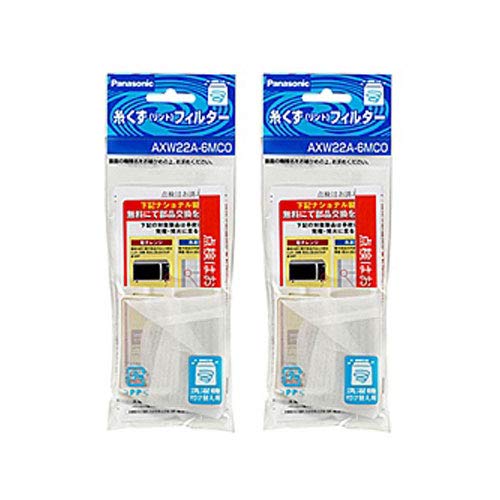 パナソニック 洗濯機用 糸くずフィルター 2個パック AXW22A-6MC0